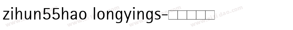 zihun55hao longyings字体转换